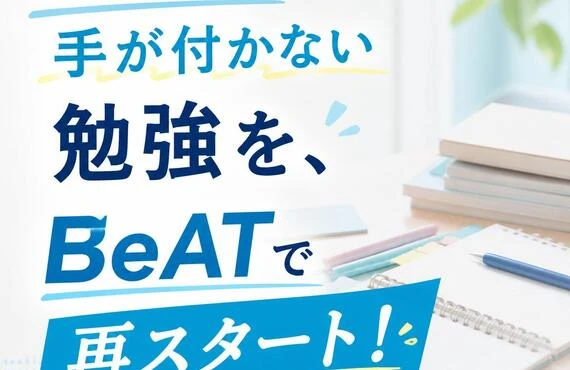 おうちでは手が付かない勉強を、BeATで再スタート！