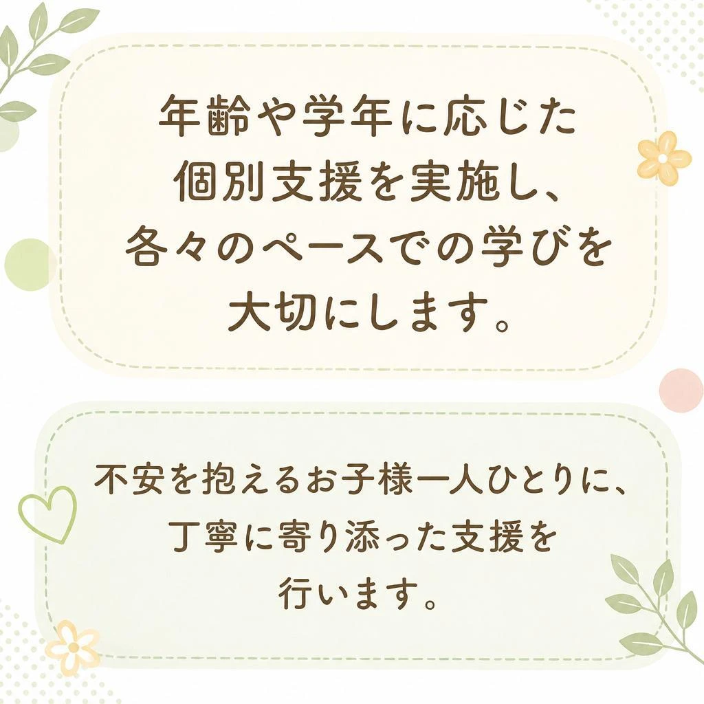 個別に寄り添う支援