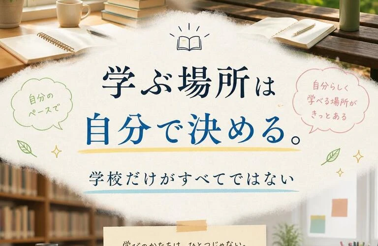 学ぶ場所は自分で決める。「学校だけがすべてではない」